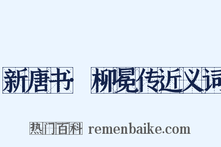 新唐书·柳冕传近义词是什么意思的图片